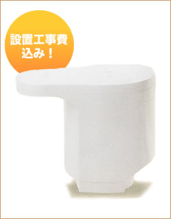 設置工事費込み!