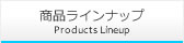 商品ラインナップ