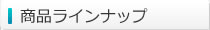 商品ラインナップ