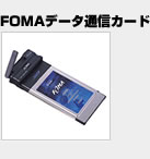 FOMAデータ通信カ−ド