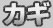 カギ