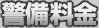 警備料金
