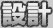 設計