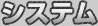 システム